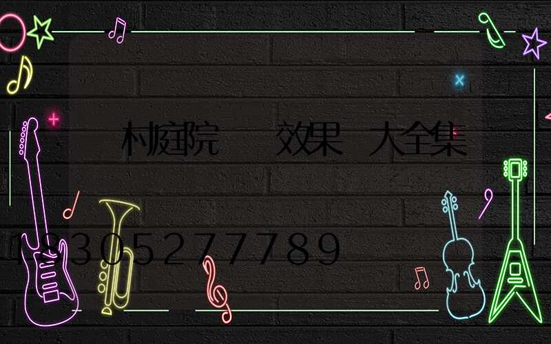 農村庭院設計效果圖大全集