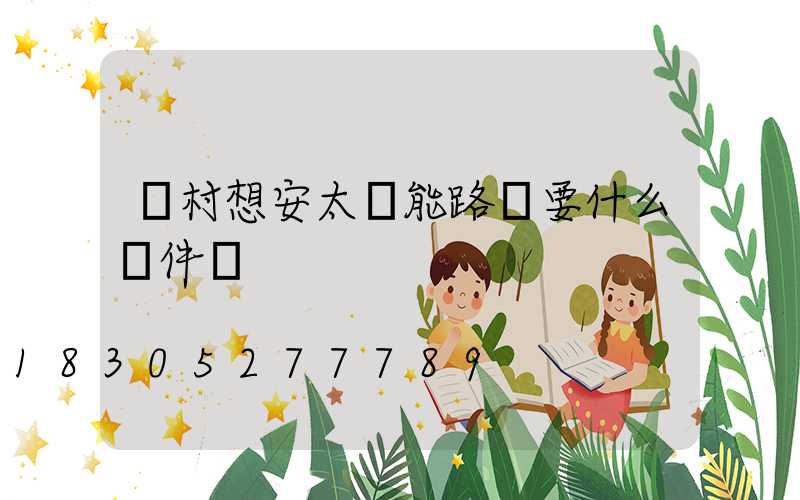 農村想安太陽能路燈要什么條件嗎