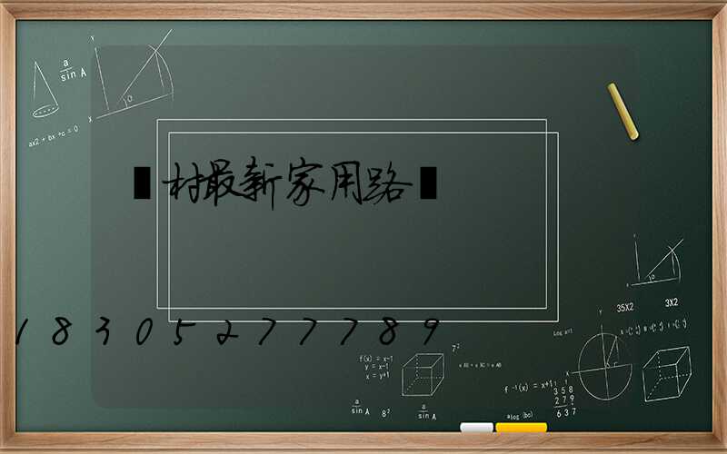 農村最新家用路燈