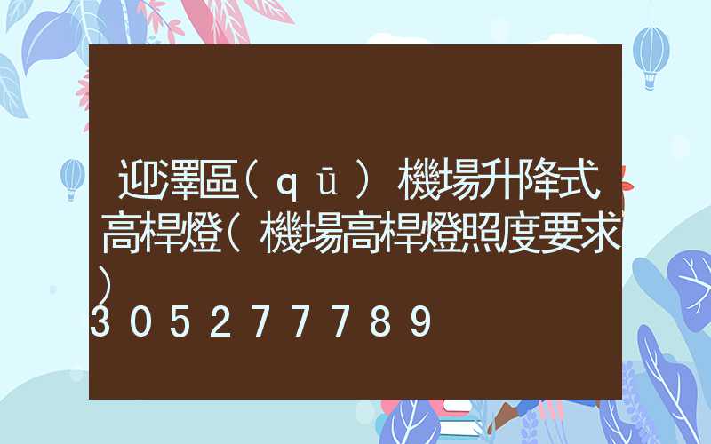 迎澤區(qū)機場升降式高桿燈(機場高桿燈照度要求)