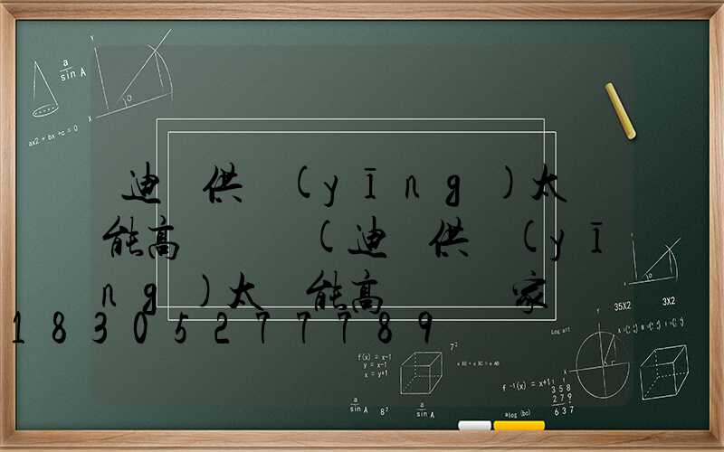 迪慶供應(yīng)太陽能高桿燈廠(迪慶供應(yīng)太陽能高桿燈廠家電話)