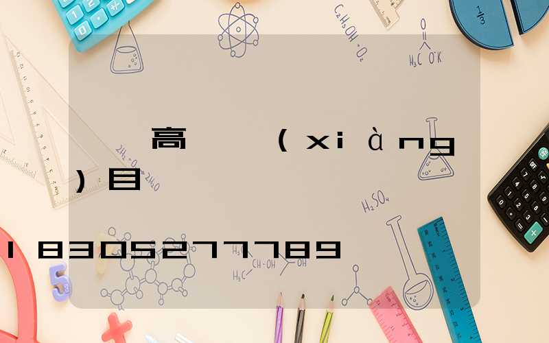 迪慶高桿燈項(xiàng)目