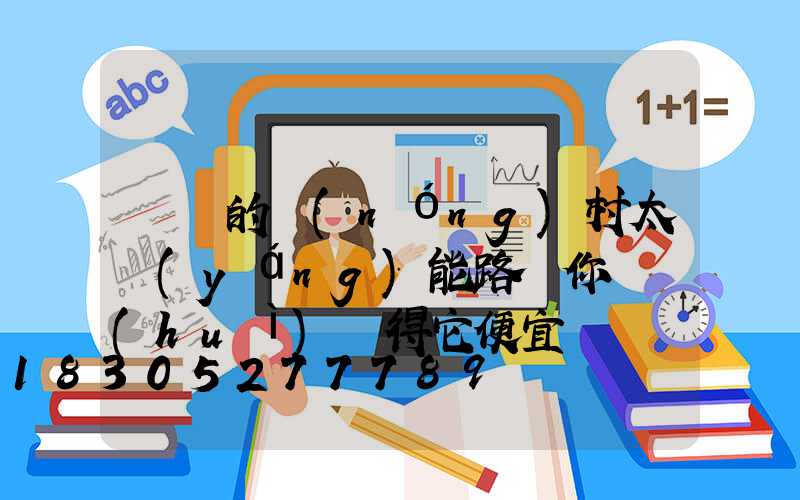 這樣的農(nóng)村太陽(yáng)能路燈你還會(huì)覺得它便宜嗎