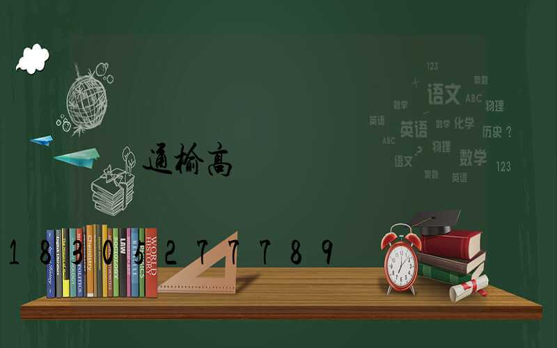 通榆高桿燈