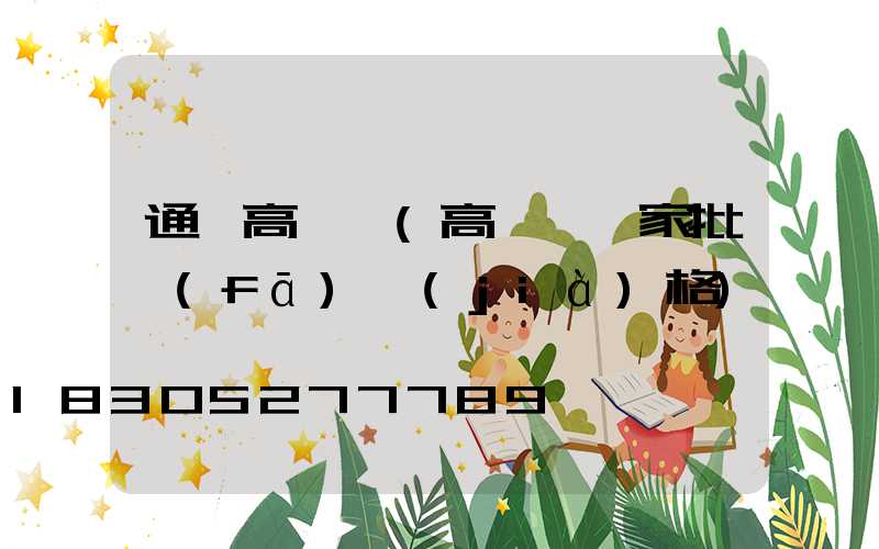 通渭高桿燈(高桿燈廠家批發(fā)價(jià)格)