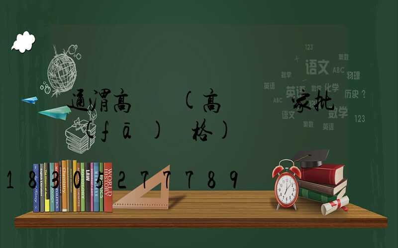 通渭高桿燈(高桿燈廠家批發(fā)價格)