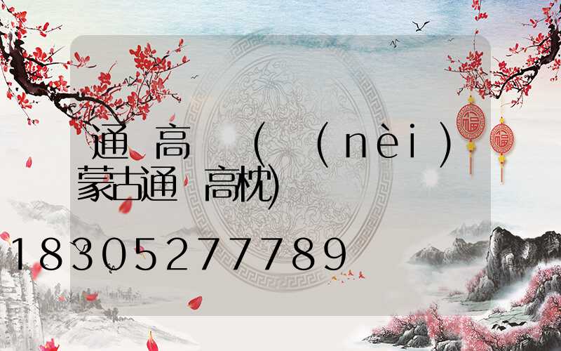 通遼高桿燈(內(nèi)蒙古通遼高枕)