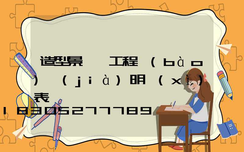 造型景觀燈工程報(bào)價(jià)明細(xì)表