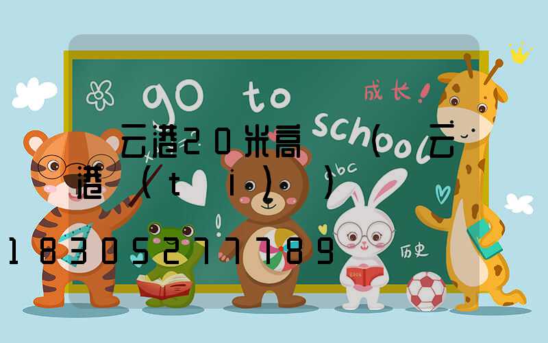 連云港20米高桿燈(連云港臺(tái)燈)