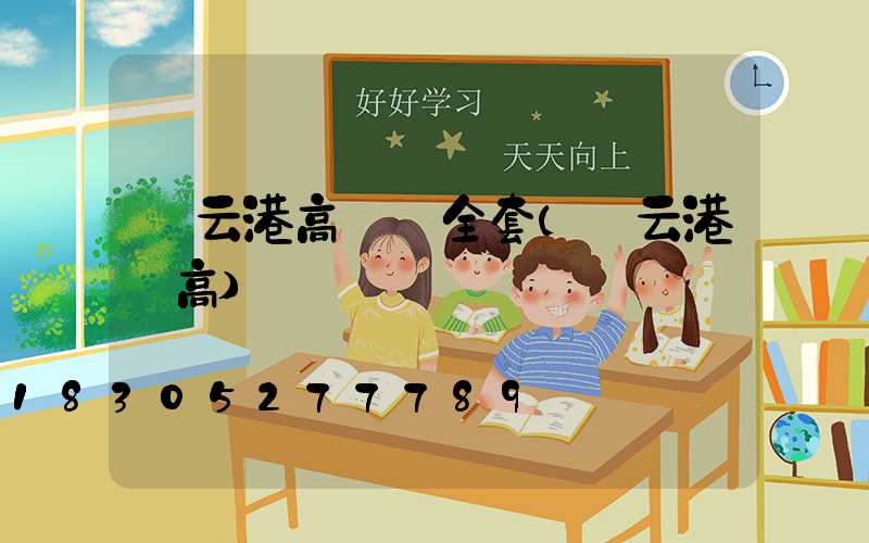 連云港高桿燈全套(連云港連高)