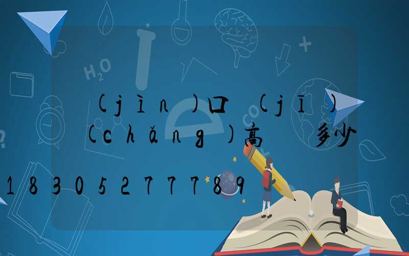 進(jìn)口機(jī)場(chǎng)高桿燈多少錢