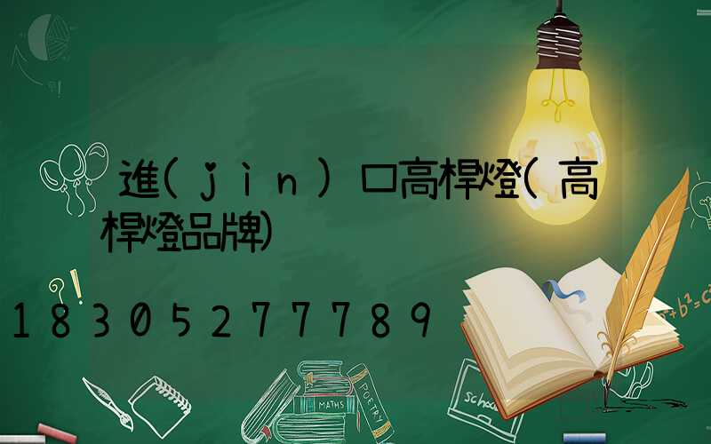 進(jìn)口高桿燈(高桿燈品牌)