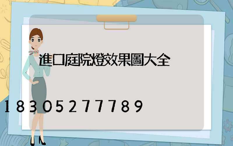 進口庭院燈效果圖大全