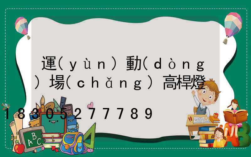 運(yùn)動(dòng)場(chǎng)高桿燈