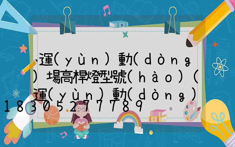 運(yùn)動(dòng)場高桿燈型號(hào)(運(yùn)動(dòng)場高桿燈規(guī)格高度)