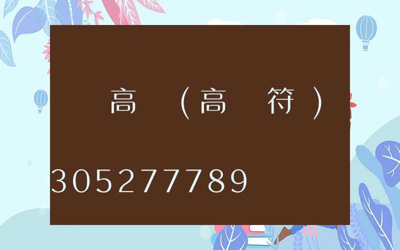 運動高桿燈(高桿燈符號)