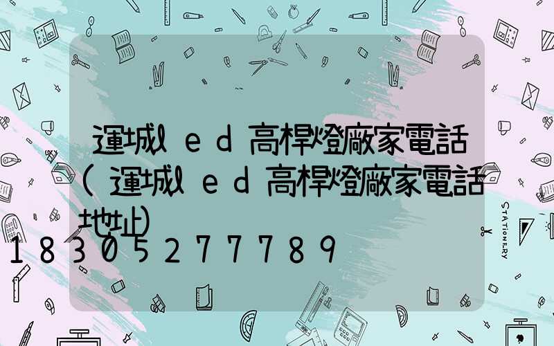 運城led高桿燈廠家電話(運城led高桿燈廠家電話地址)