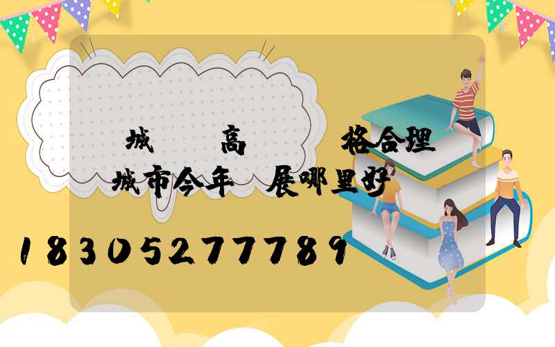 運城廣場高桿燈價格合理(運城市今年燈展哪里好)