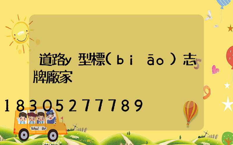 道路y型標(biāo)志牌廠家