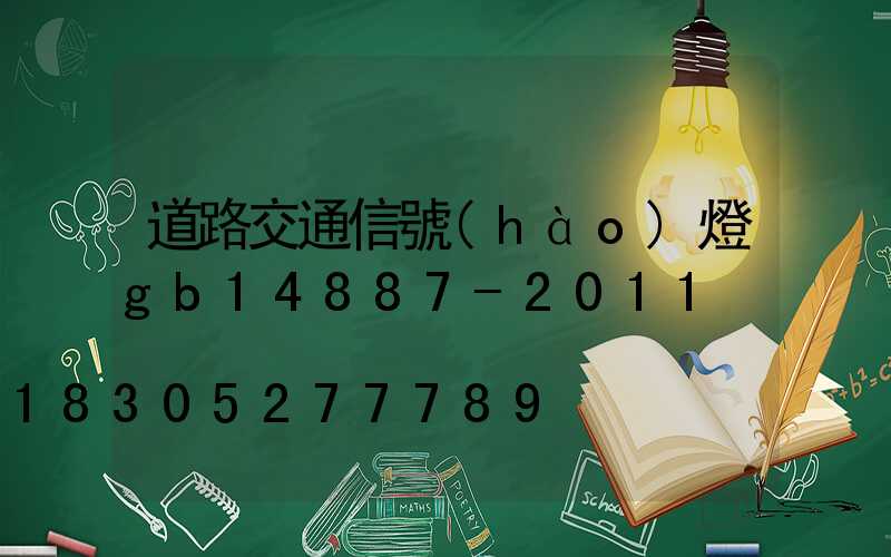 道路交通信號(hào)燈gb14887-2011