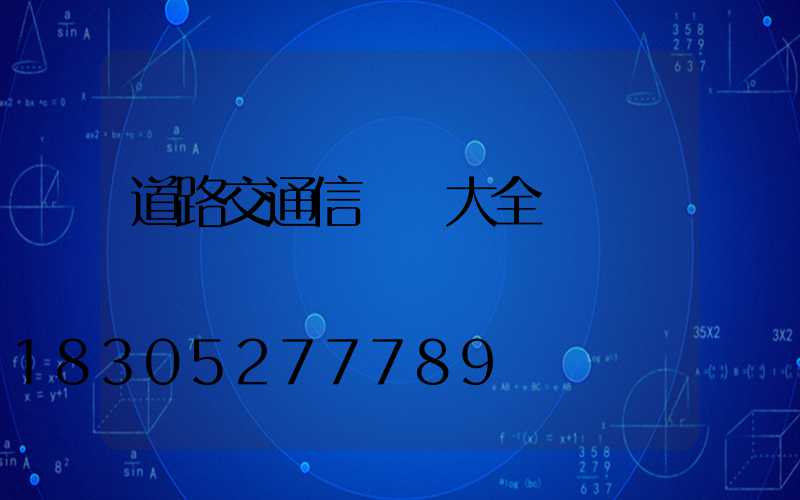 道路交通信號燈大全