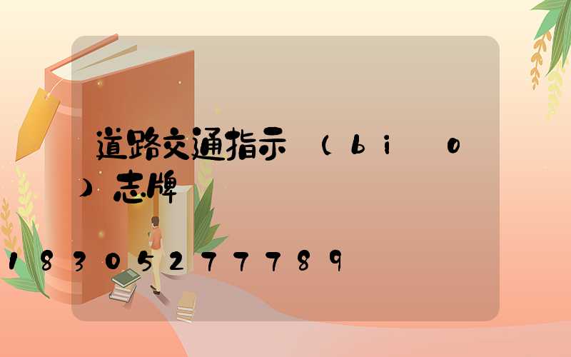 道路交通指示標(biāo)志牌