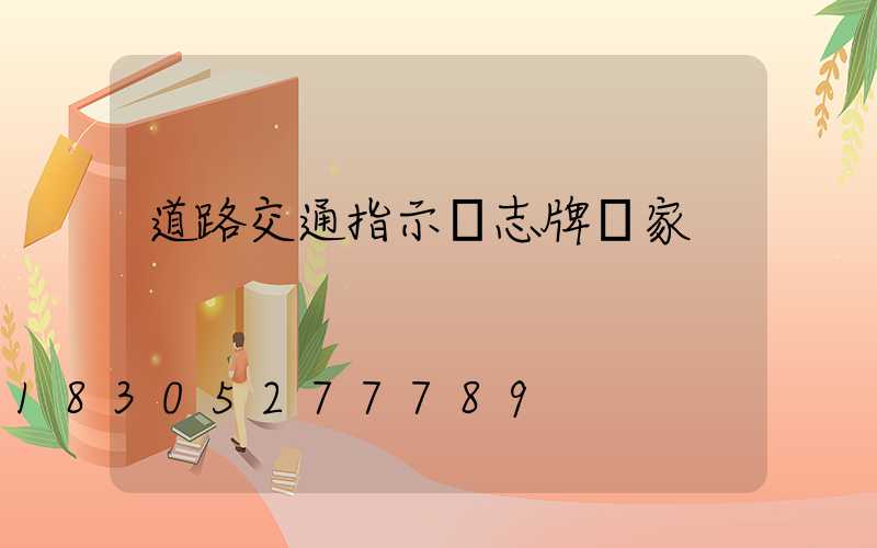 道路交通指示標志牌廠家