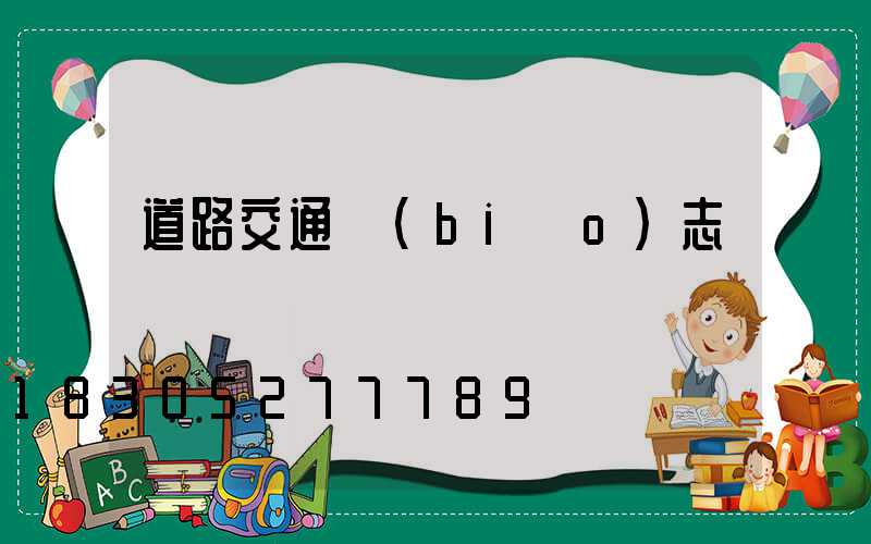 道路交通標(biāo)志桿