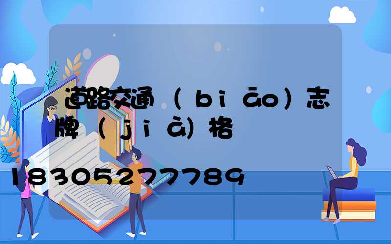 道路交通標(biāo)志牌價(jià)格
