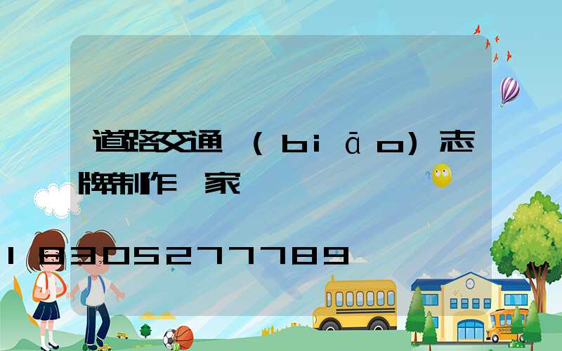 道路交通標(biāo)志牌制作廠家