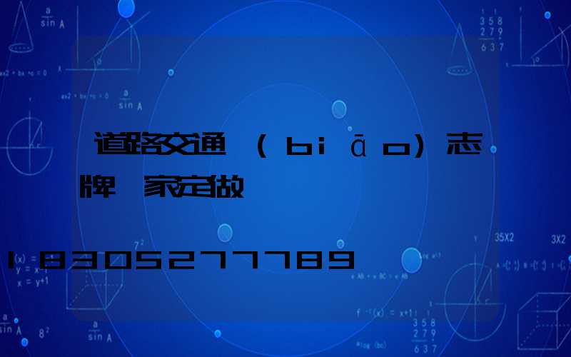 道路交通標(biāo)志牌廠家定做