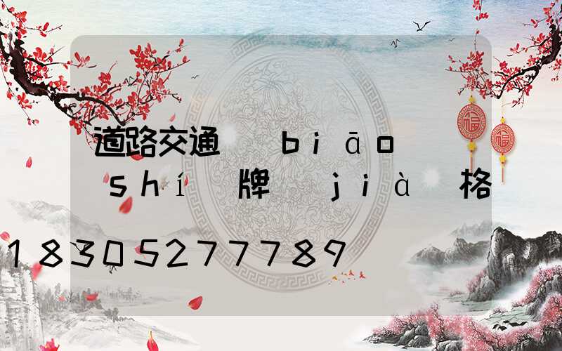 道路交通標(biāo)識(shí)牌價(jià)格