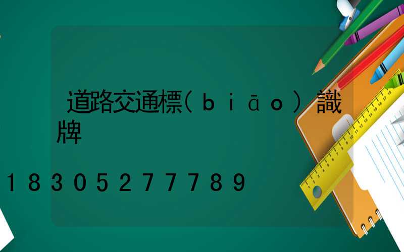 道路交通標(biāo)識牌