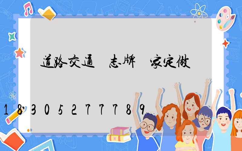 道路交通標志牌廠家定做