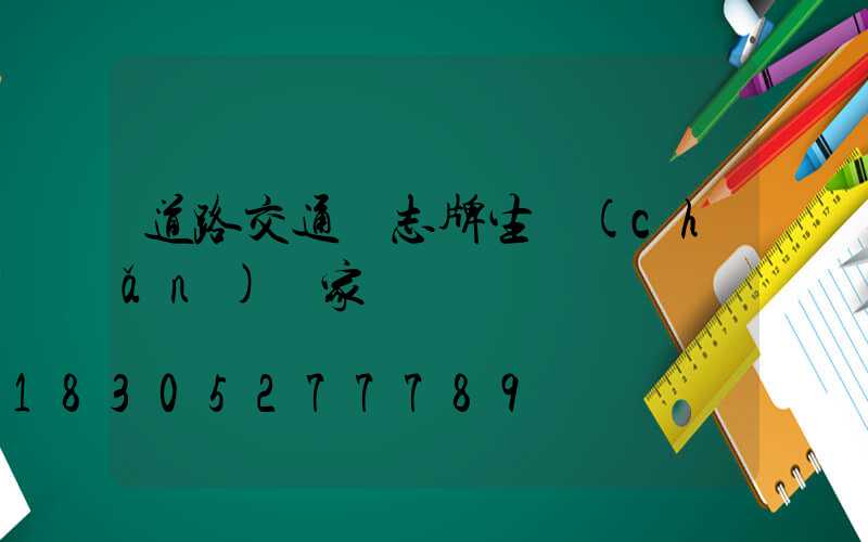 道路交通標志牌生產(chǎn)廠家
