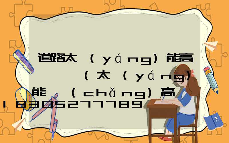 道路太陽(yáng)能高桿燈組裝(太陽(yáng)能廣場(chǎng)高桿燈圖片)