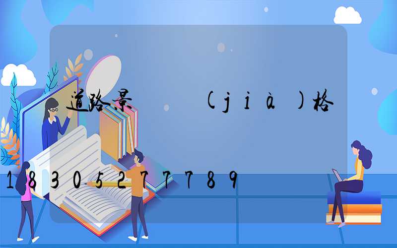 道路景觀燈價(jià)格