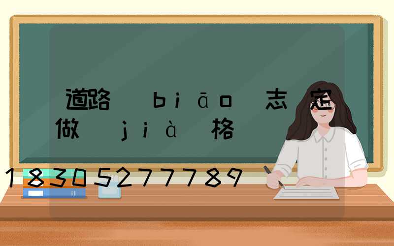 道路標(biāo)志桿定做價(jià)格