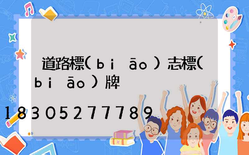 道路標(biāo)志標(biāo)牌