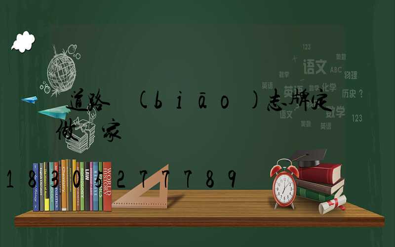 道路標(biāo)志牌定做廠家