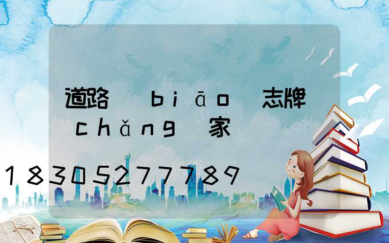 道路標(biāo)志牌廠(chǎng)家