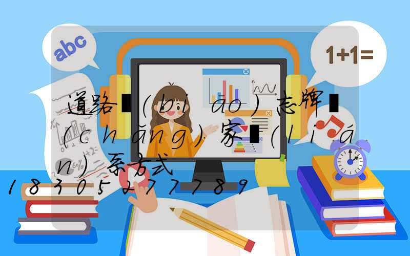 道路標(biāo)志牌廠(chǎng)家聯(lián)系方式