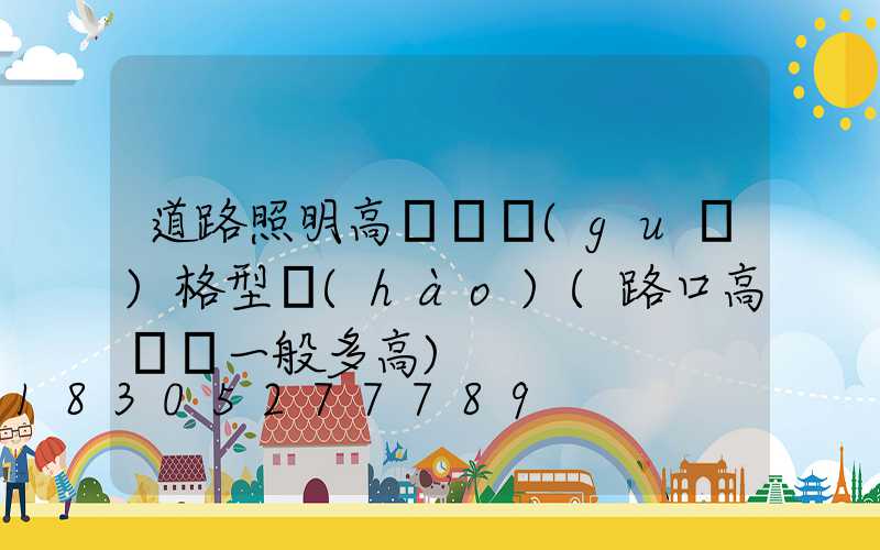 道路照明高桿燈規(guī)格型號(hào)(路口高桿燈一般多高)