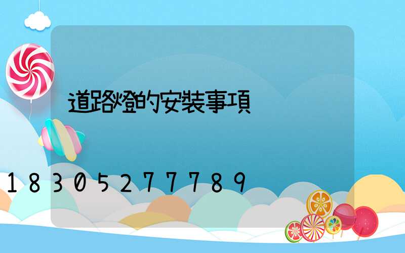 道路燈的安裝事項