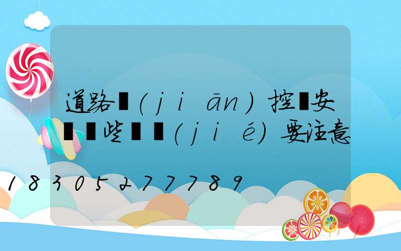 道路監(jiān)控桿安裝這些細節(jié)要注意