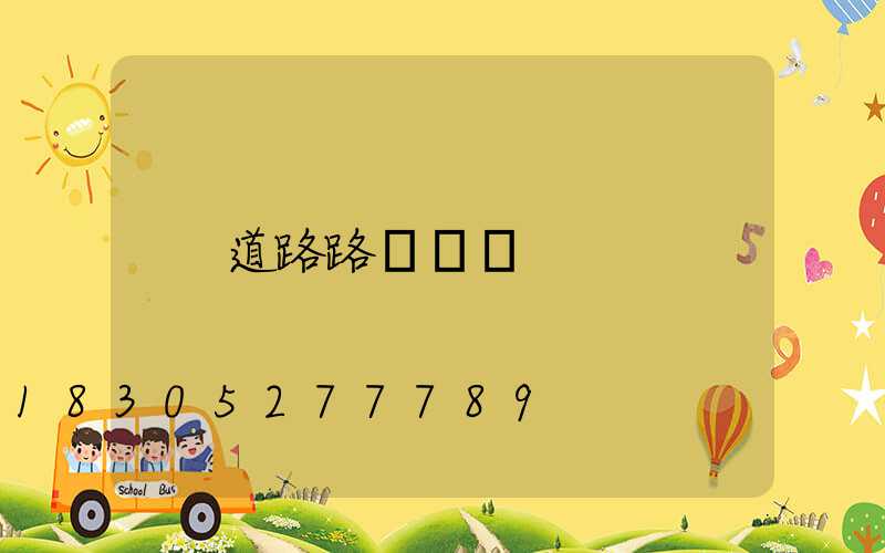道路路燈燈桿