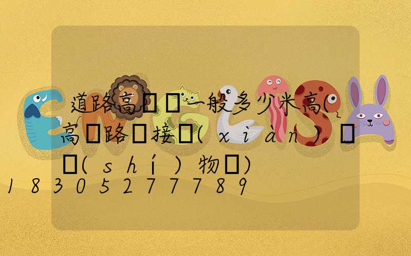 道路高桿燈一般多少米高(高桿路燈接線(xiàn)圖實(shí)物圖)