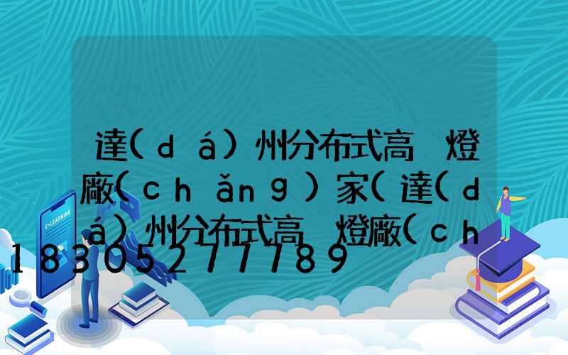 達(dá)州分布式高桿燈廠(chǎng)家(達(dá)州分布式高桿燈廠(chǎng)家電話(huà))