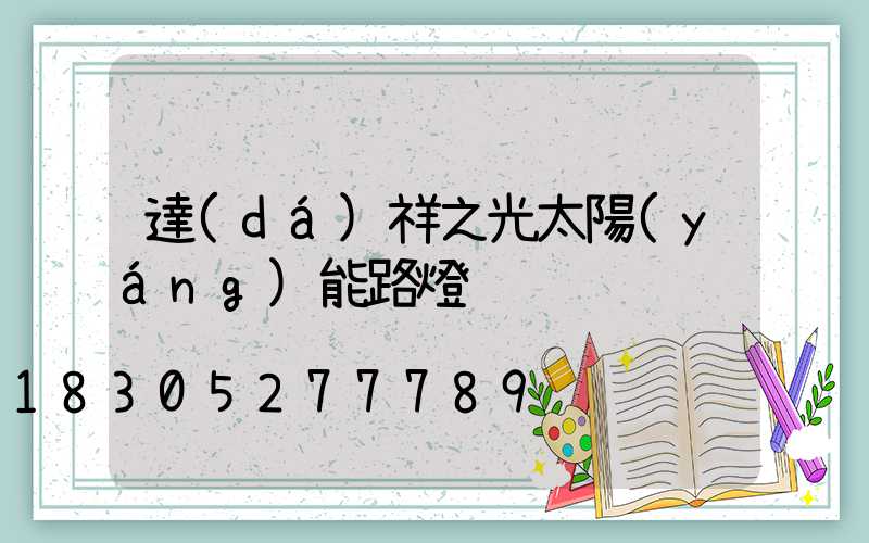 達(dá)祥之光太陽(yáng)能路燈