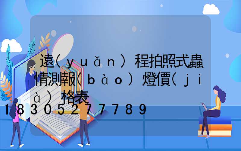 遠(yuǎn)程拍照式蟲情測報(bào)燈價(jià)格表